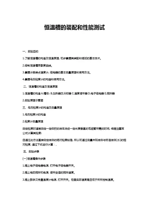 实验一：恒温槽的装配和性能测试