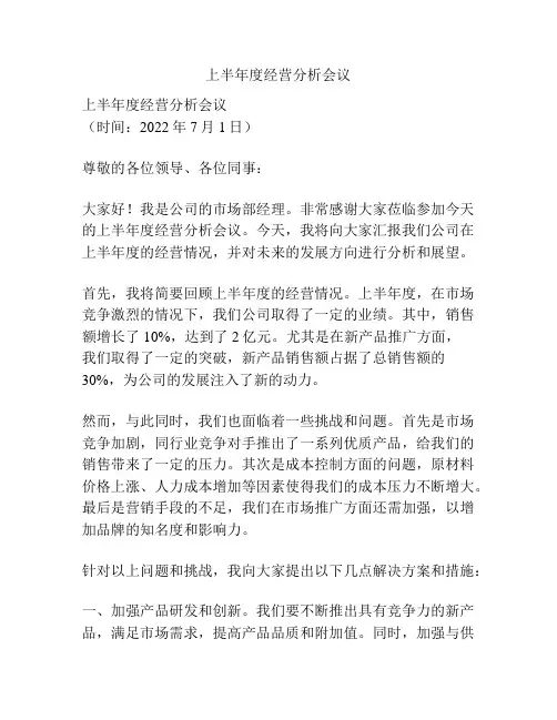 上半年度经营分析会议