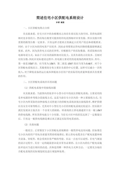 简述住宅小区供配电系统设计