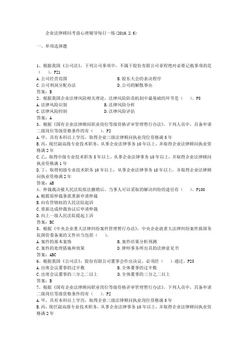 企业法律顾问考前心理辅导每日一练(2016.2.6)
