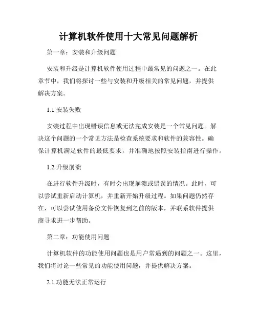 计算机软件使用十大常见问题解析