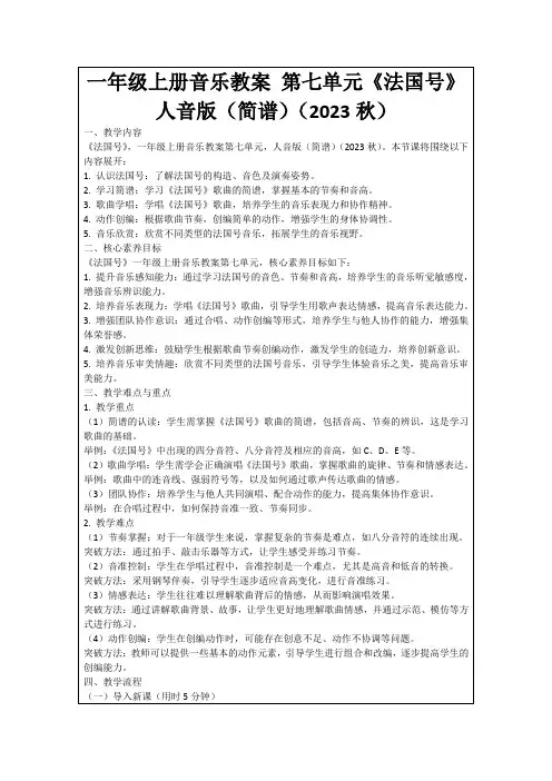 一年级上册音乐教案第七单元《法国号》人音版(简谱)(2023秋)