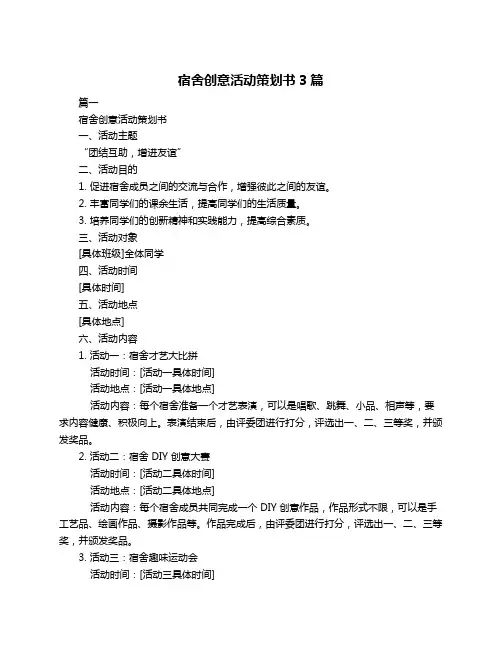 宿舍创意活动策划书3篇