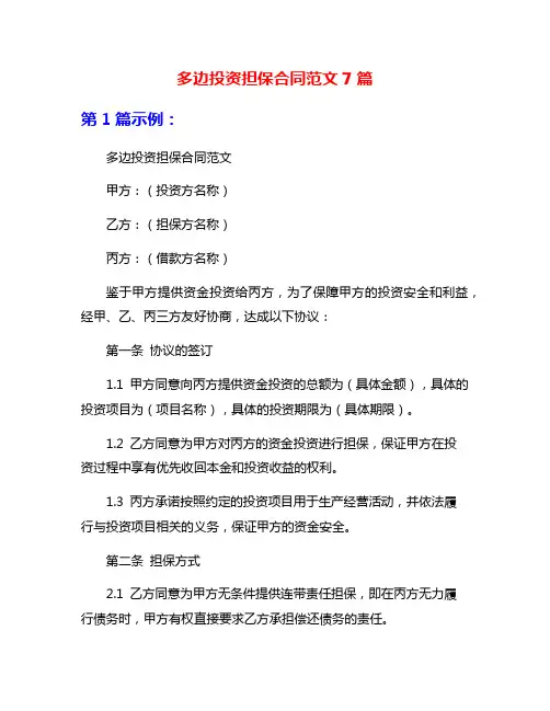 多边投资担保合同范文7篇