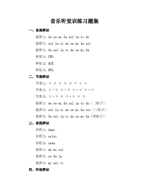 音乐听觉训练习题集
