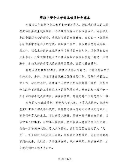 酒店主管个人年终总结及计划范本(六篇)