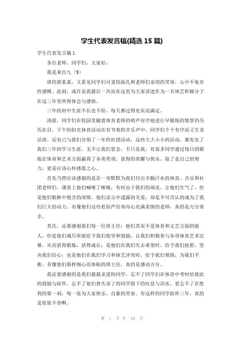 学生代表发言稿(精选15篇)