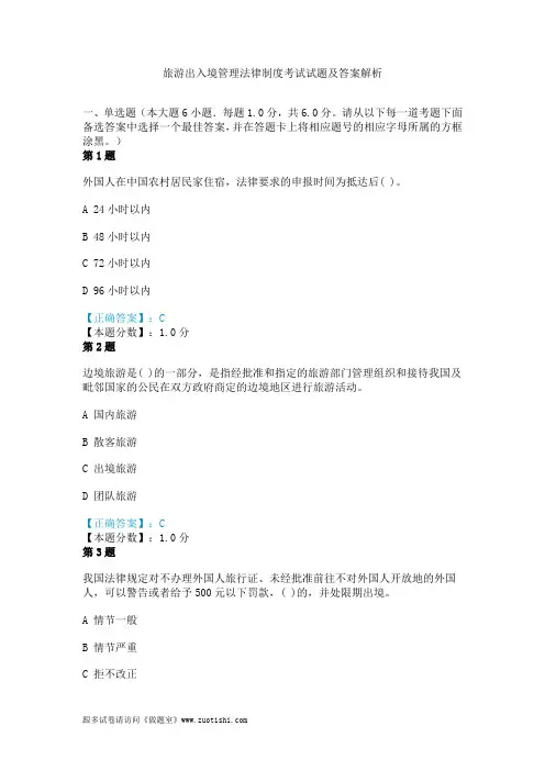旅游出入境管理法律制度考试试题及答案解析
