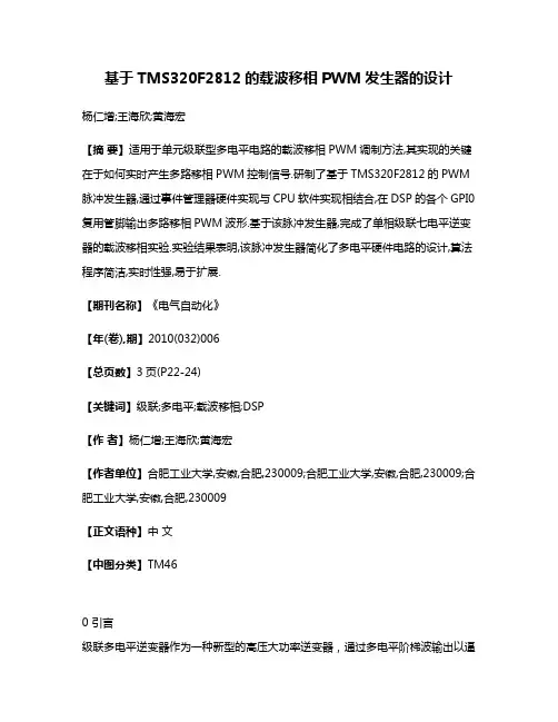 基于TMS320F2812的载波移相PWM发生器的设计