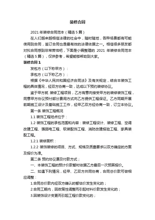 2021年装修合同范本（精选5篇）