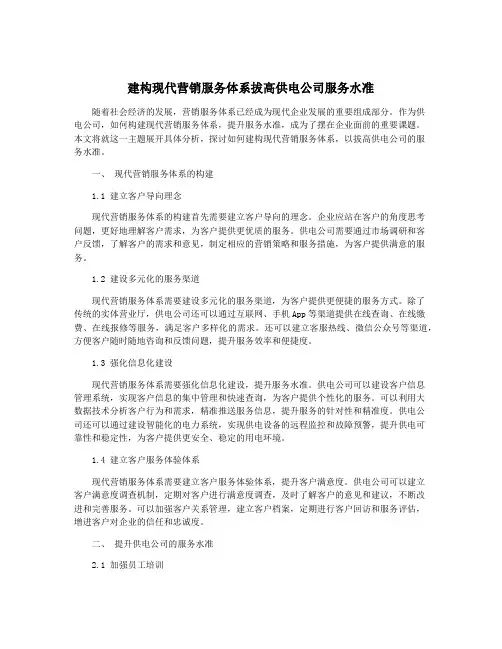 建构现代营销服务体系拔高供电公司服务水准