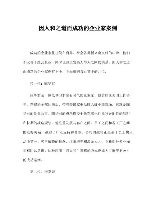 因人和之道而成功的企业家案例