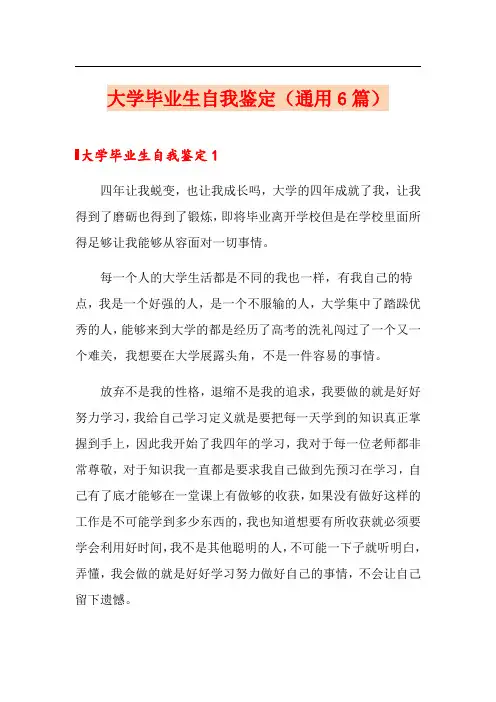 大学毕业生自我鉴定(通用6篇)
