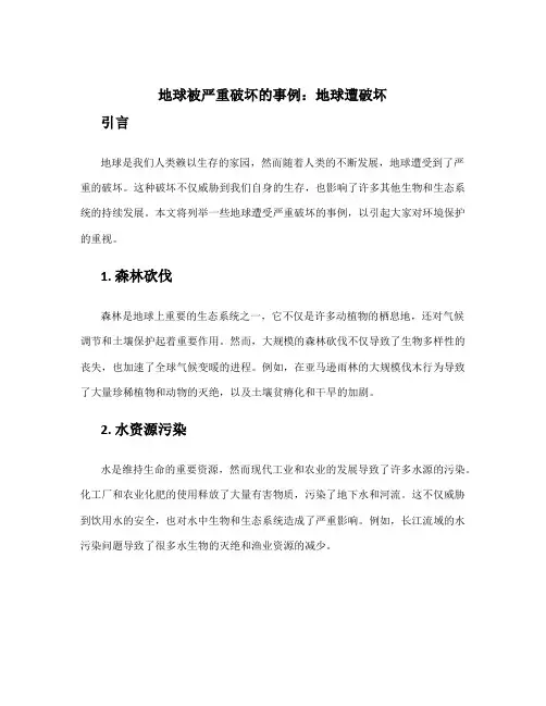 地球被严重破坏的事例 地球遭破坏