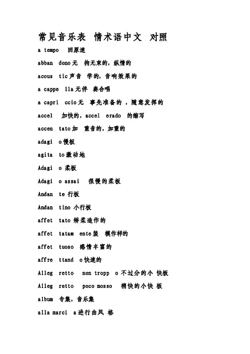 常见音乐表情术语中文对照