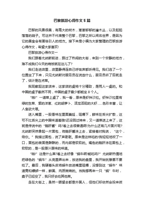 巴黎旅游心得作文5篇