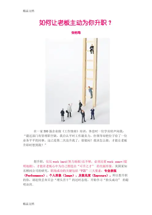 (整理)心理学博士 张怡筠 - 【职场】如何让老板主动为你升职