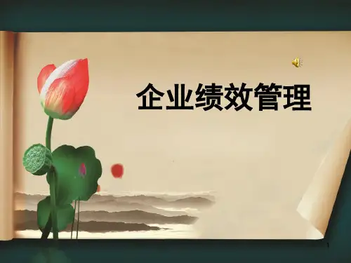 公司绩效管理ppt课件