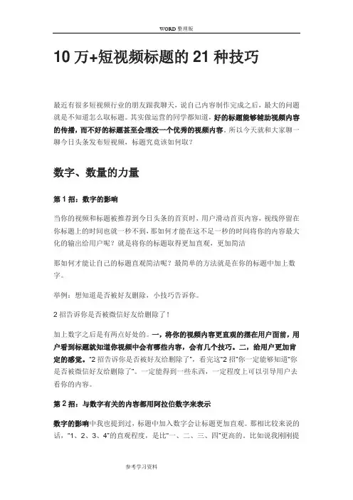 10万+短视频标题的21种技巧