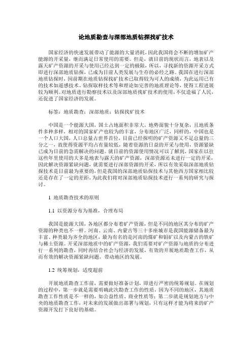 论地质勘查与深部地质钻探找矿技术