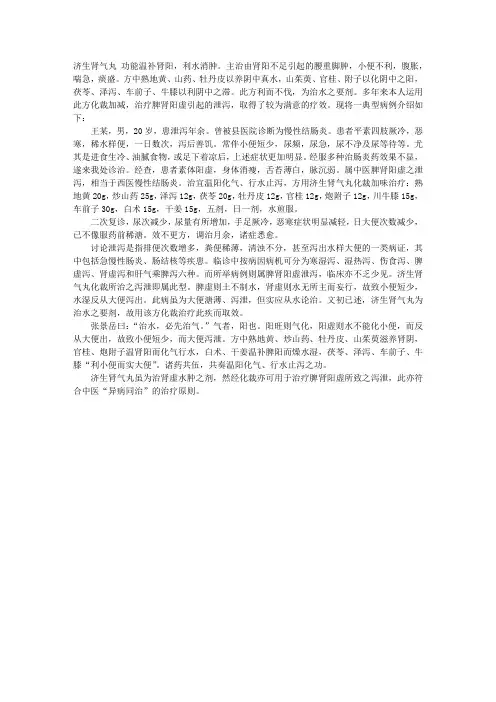 中医内科指导：济生肾气丸化裁治疗泄泻