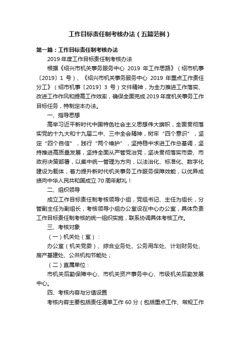 工作目标责任制考核办法（五篇范例）