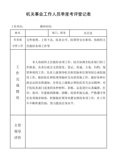 机关事业单位工作人员季度考评登记表模板