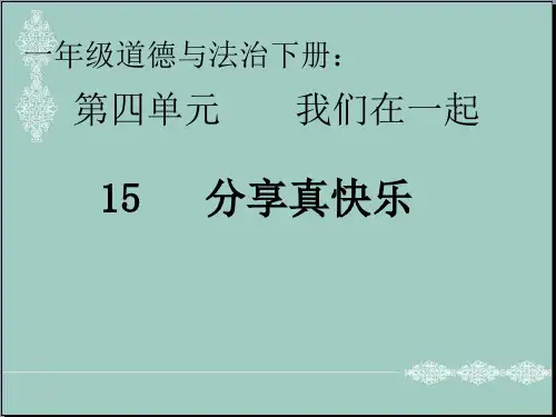 一年级下册道德与法治课件-15分享真快乐 人教(新版)(共11张PPT) PPT
