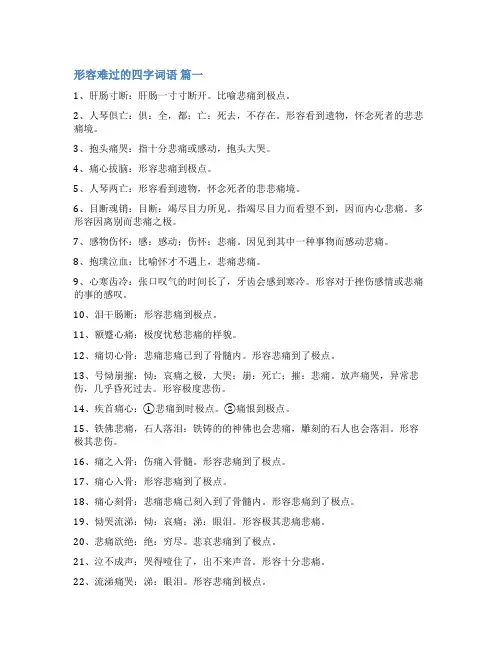 描述很难过的词语通用多篇