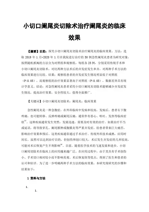 小切口阑尾炎切除术治疗阑尾炎的临床效果
