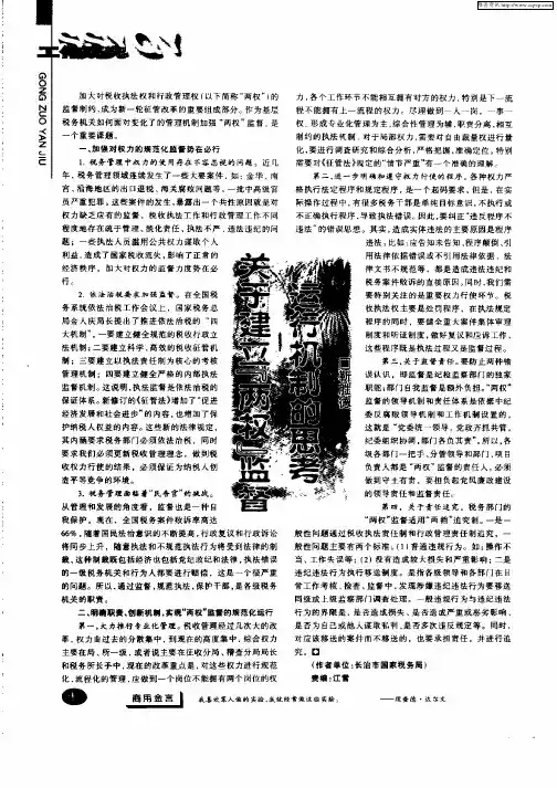 关于建立“两权”监督运行机制的思考