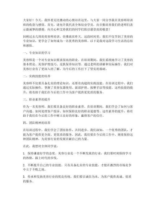 美容师结业发言稿范文