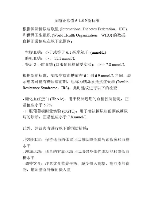 血糖正常值6.1-6.9新标准