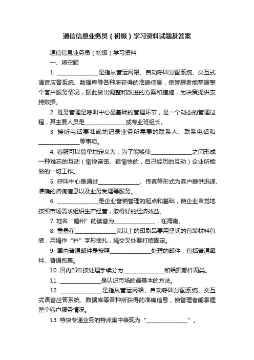 通信信息业务员（初级）学习资料试题及答案