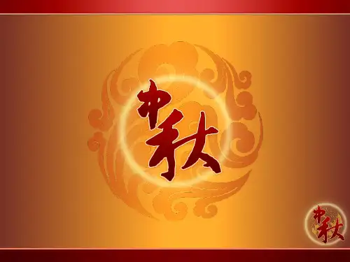 中秋节主题班会课件,佳节系列精品PPT