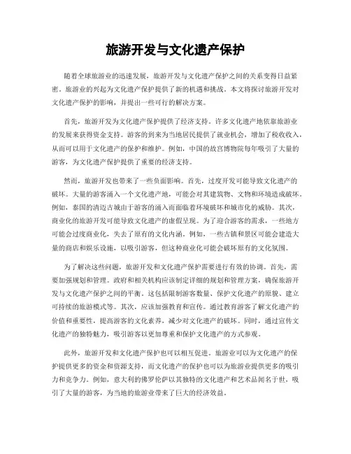 旅游开发与文化遗产保护