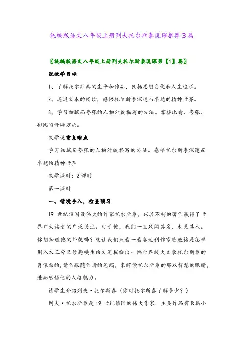 2024年统编版语文八年级上册列夫托尔斯泰说课推荐3篇