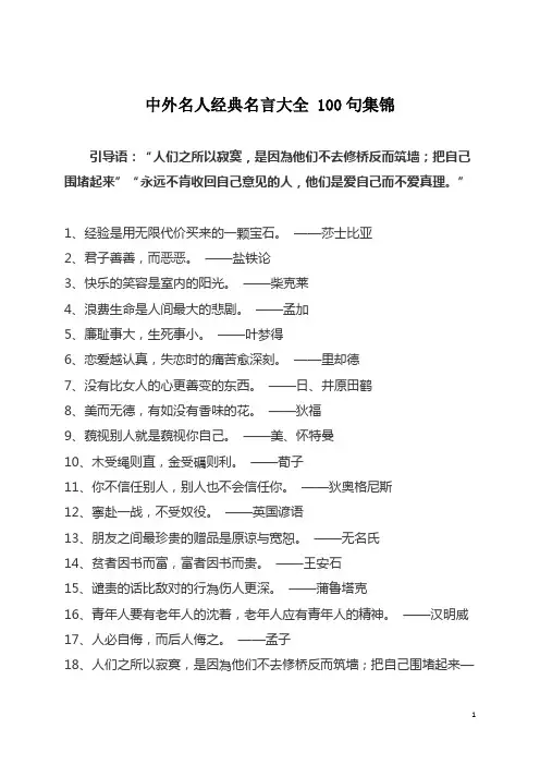 中外名人经典名言大全 100句集锦