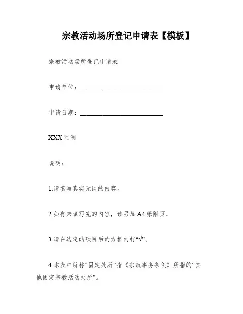 宗教活动场所登记申请表【模板】