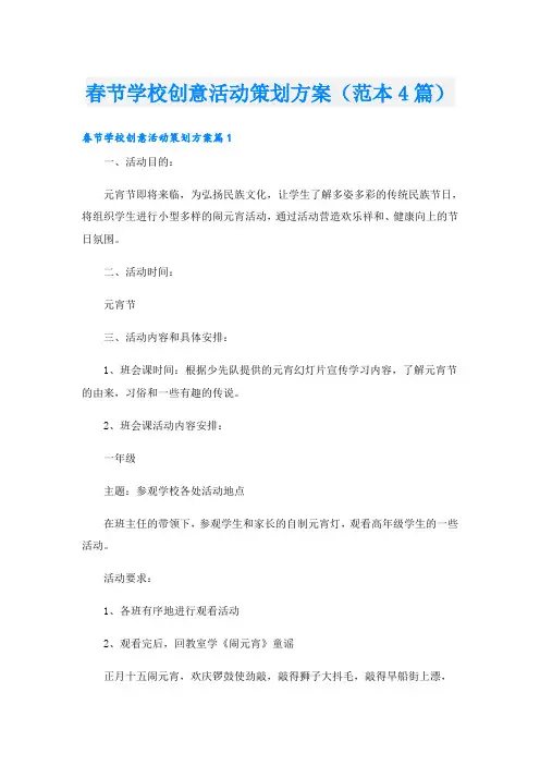 春节学校创意活动策划方案(范本4篇)