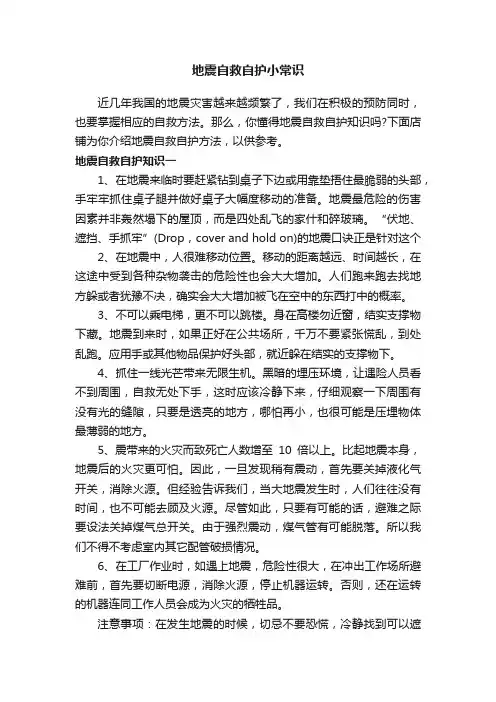 地震自救自护小常识