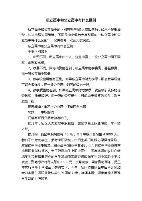 私立高中和公立高中有什么区别