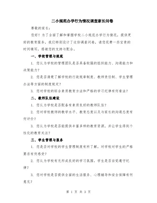 二小规范办学行为情况调查家长问卷