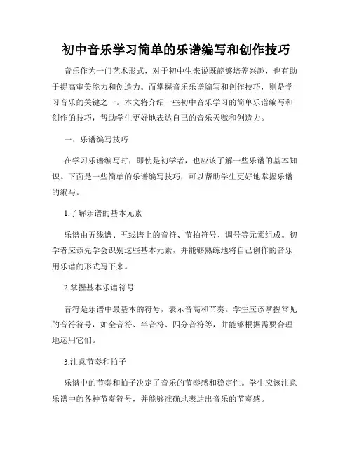 初中音乐学习简单的乐谱编写和创作技巧