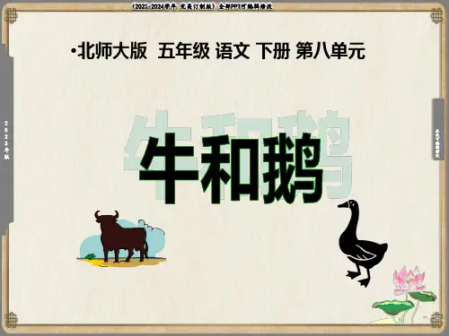《牛和鹅》课件(共15张PPT)