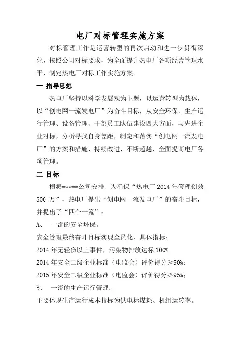 电厂对标实施方案
