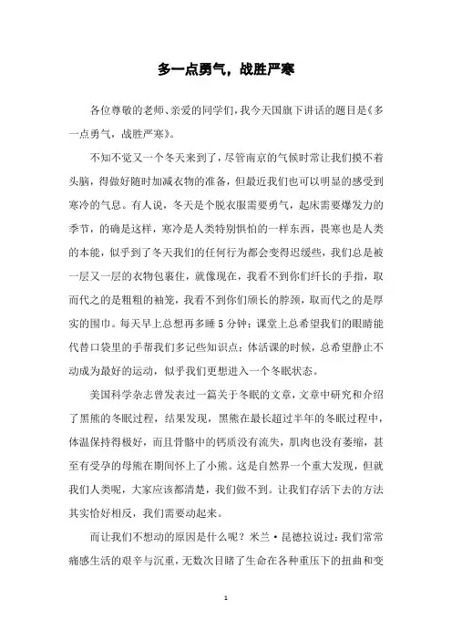 国旗下讲话：多一点勇气,战胜严寒