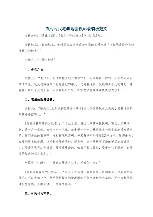 农村村民宅基地会议记录模板范文
