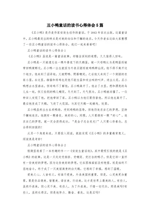丑小鸭童话的读书心得体会5篇