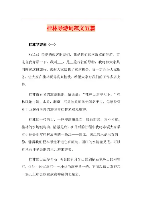 桂林导游词范文五篇